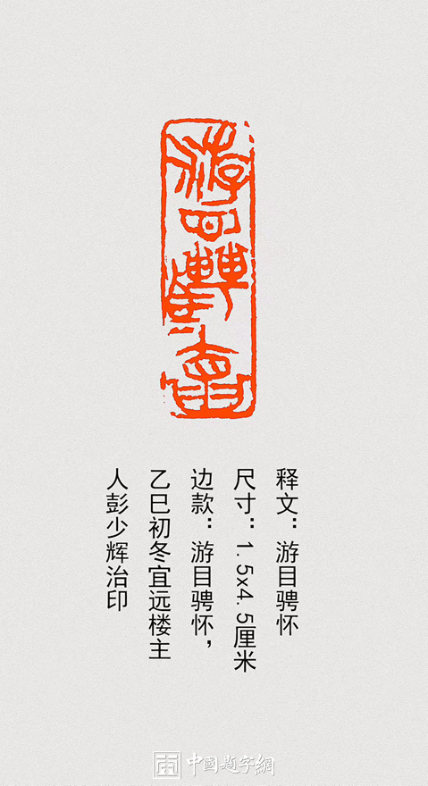 彭少辉篆刻闲章【耕耘种月】【游目聘怀】【腕底云烟】｜作品礼品定制插图3中国题字网