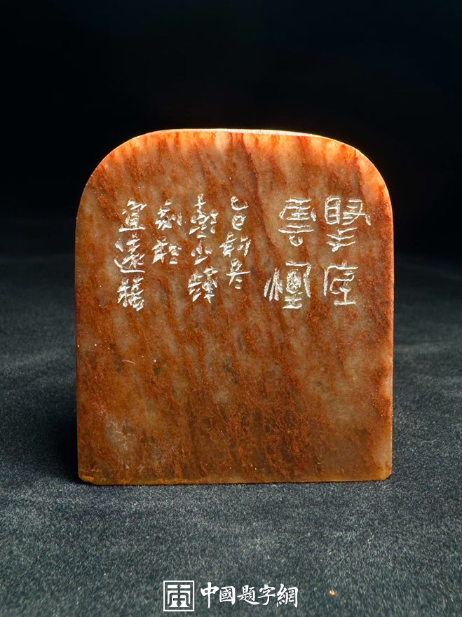 彭少辉篆刻闲章【耕耘种月】【游目聘怀】【腕底云烟】｜作品礼品定制插图6中国题字网