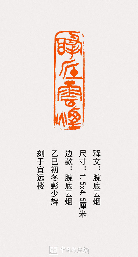 彭少辉篆刻闲章【耕耘种月】【游目聘怀】【腕底云烟】｜作品礼品定制插图7中国题字网