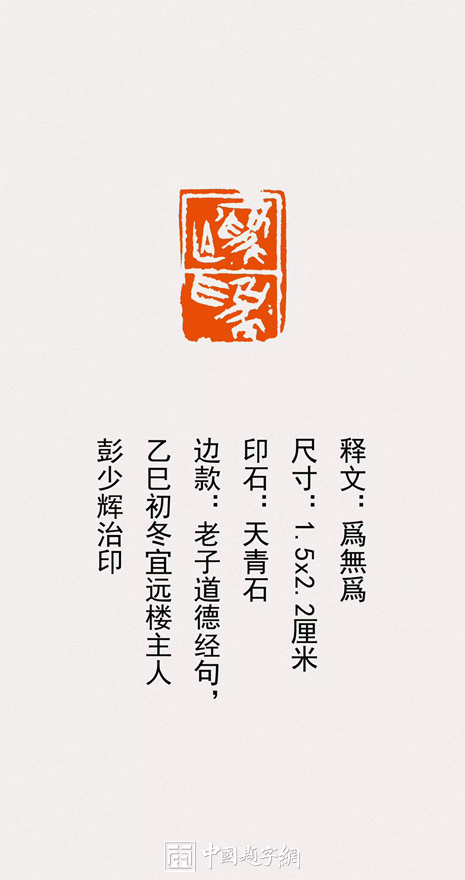 彭少辉篆刻朱文印闲章【子非鱼】【为无为】｜作品礼品定制插图3中国题字网