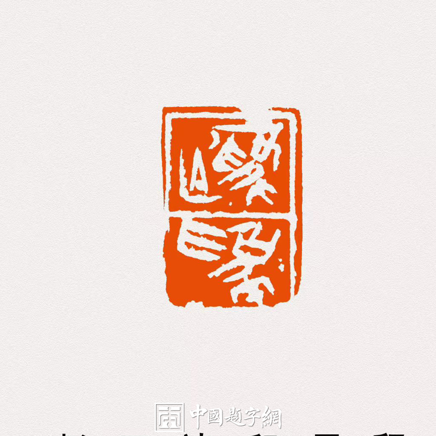 彭少辉篆刻朱文印闲章【子非鱼】【为无为】｜作品礼品定制插图4中国题字网