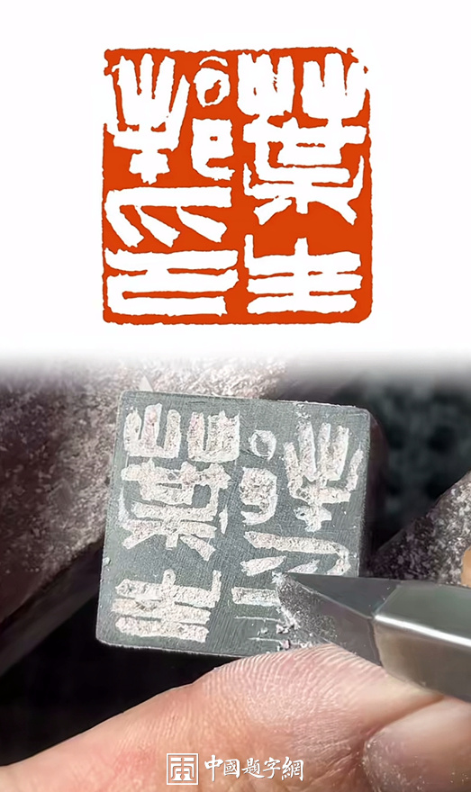 彭少辉篆刻：注重章法布局与刀法细节，工稳雅致｜作品礼品定制插图中国题字网