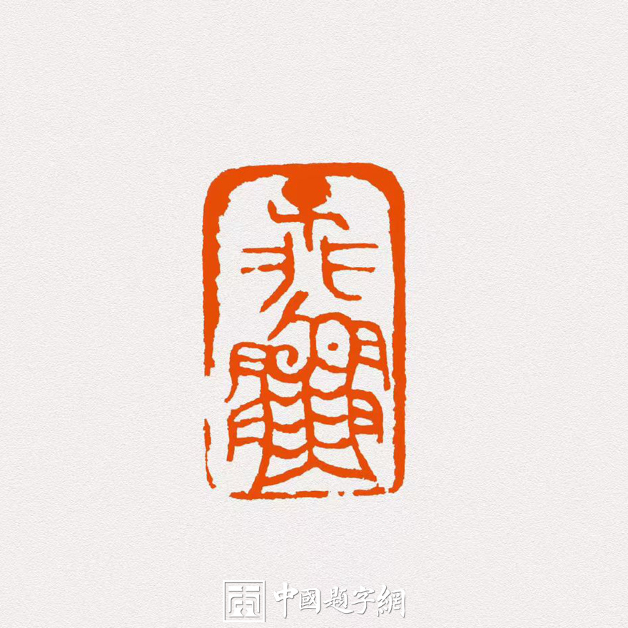 篆刻名家彭少辉作品润格(价格)|名家书画定制收藏插图4中国题字网 篆刻名家彭少辉作品润格(价格)|名家书画定制收藏插图4中国题字网