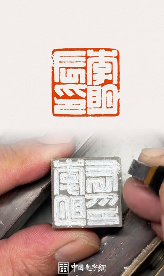 彭少辉篆刻白文印汉印风格人名印章｜作品礼品定制插图中国题字网