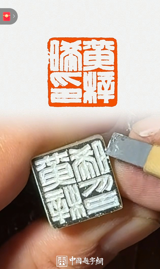 彭少辉篆刻白文印汉印风格人名印章|作品礼品定制插图2中国题字网 彭少辉篆刻白文印汉印风格人名印章|作品礼品定制插图2中国题字网