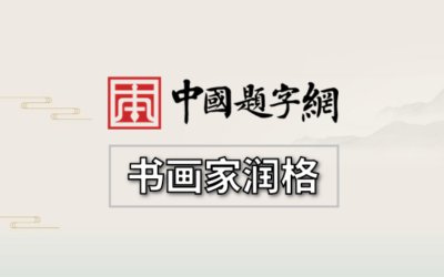 当代热销书法家作品润格市场流通价【仅供备查参考】缩略图中国题字网