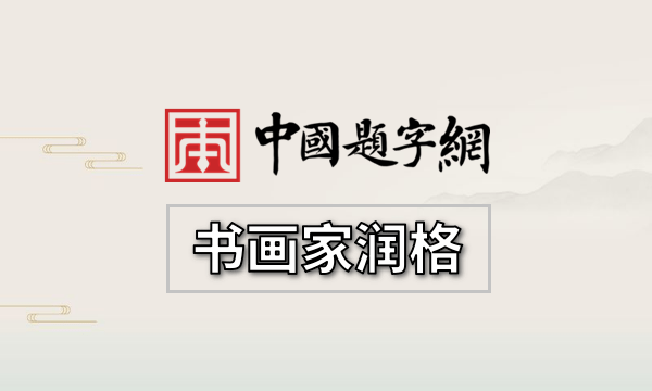 著名书法家张胜伟书法作品润格（价格）｜名家书画定制收藏缩略图中国题字网