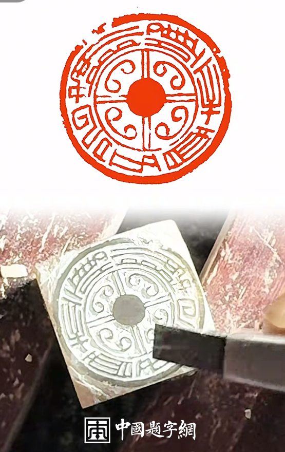 彭少辉篆刻朱文瓦当印章【唯辛酉吾以降】｜作品礼品定制缩略图中国题字网