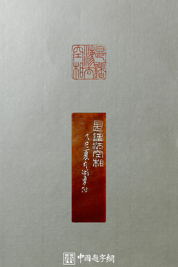 周尚勇篆刻：尤擅秦汉印章和工稳元朱文｜作品礼品定制插图9中国题字网