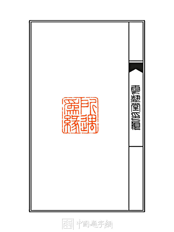 周尚勇篆刻朱文印闲章【所遇为缘】｜作品礼品定制缩略图中国题字网
