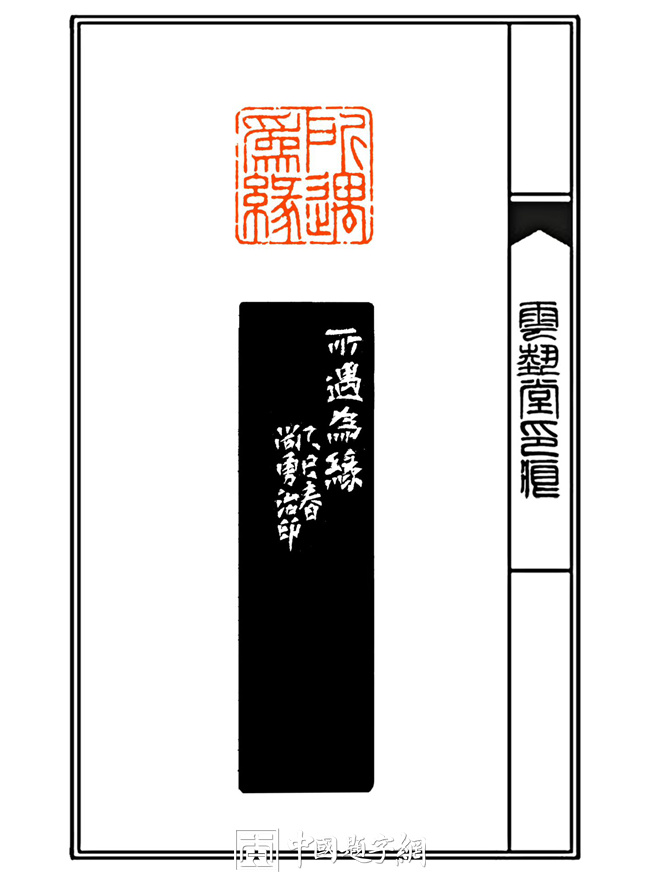 周尚勇篆刻朱文印闲章【所遇为缘】|作品礼品定制插图1中国题字网 周尚勇篆刻朱文印闲章【所遇为缘】|作品礼品定制插图1中国题字网