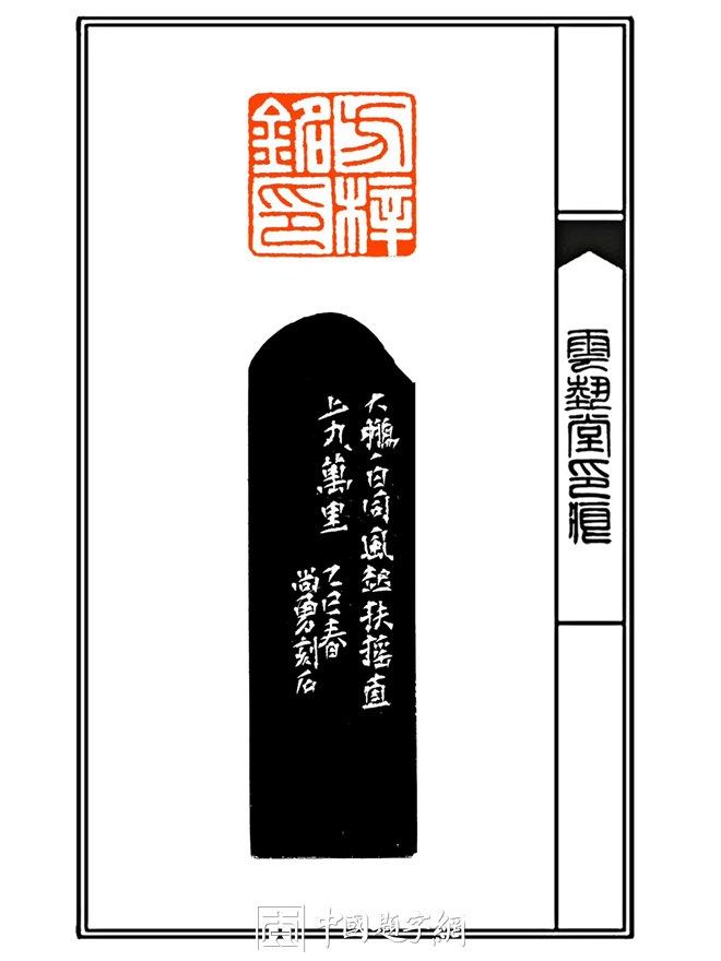 周尚勇篆刻朱文印闲章【横渠四句】｜作品礼品定制插图9中国题字网