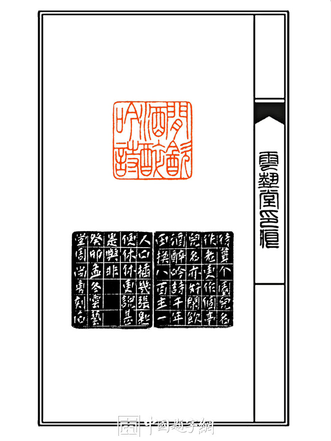 周尚勇篆刻朱文印章【闲饮酒醉吟诗】|作品礼品定制插图中国题字网 周尚勇篆刻朱文印章【闲饮酒醉吟诗】|作品礼品定制插图中国题字网