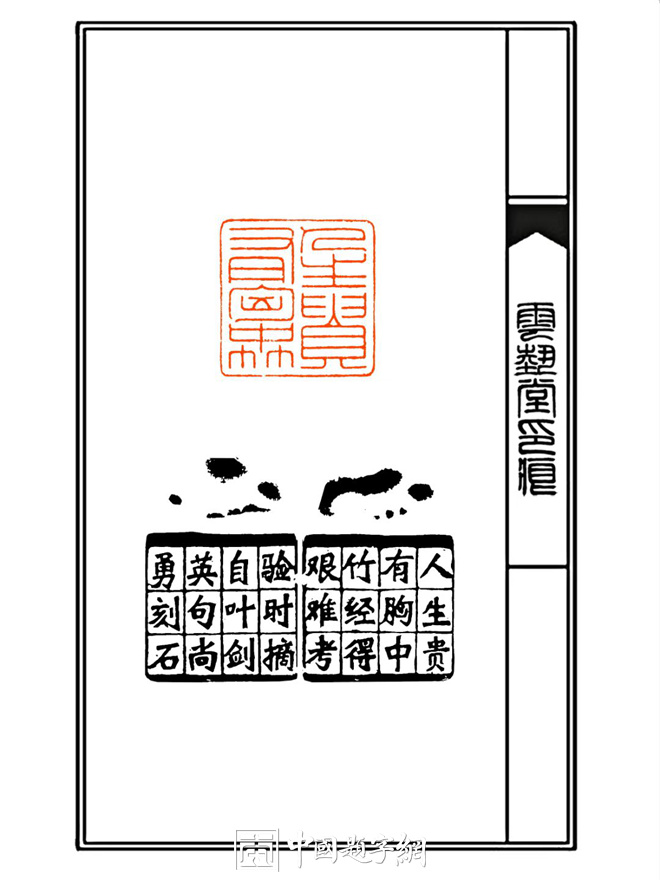 周尚勇篆刻朱文印章【人生贵有胸中竹】|作品礼品定制插图中国题字网 周尚勇篆刻朱文印章【人生贵有胸中竹】|作品礼品定制插图中国题字网