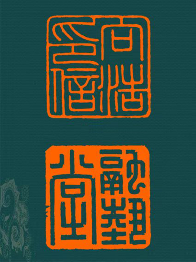 周尚勇篆刻朱文印闲章【横渠四句】｜作品礼品定制插图4中国题字网