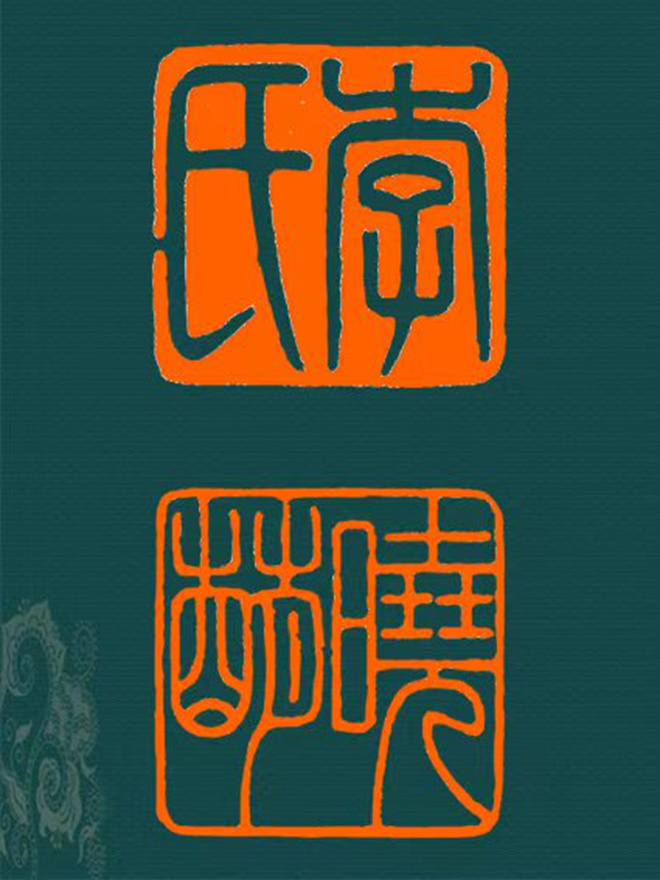 周尚勇篆刻朱文印闲章【横渠四句】｜作品礼品定制插图5中国题字网