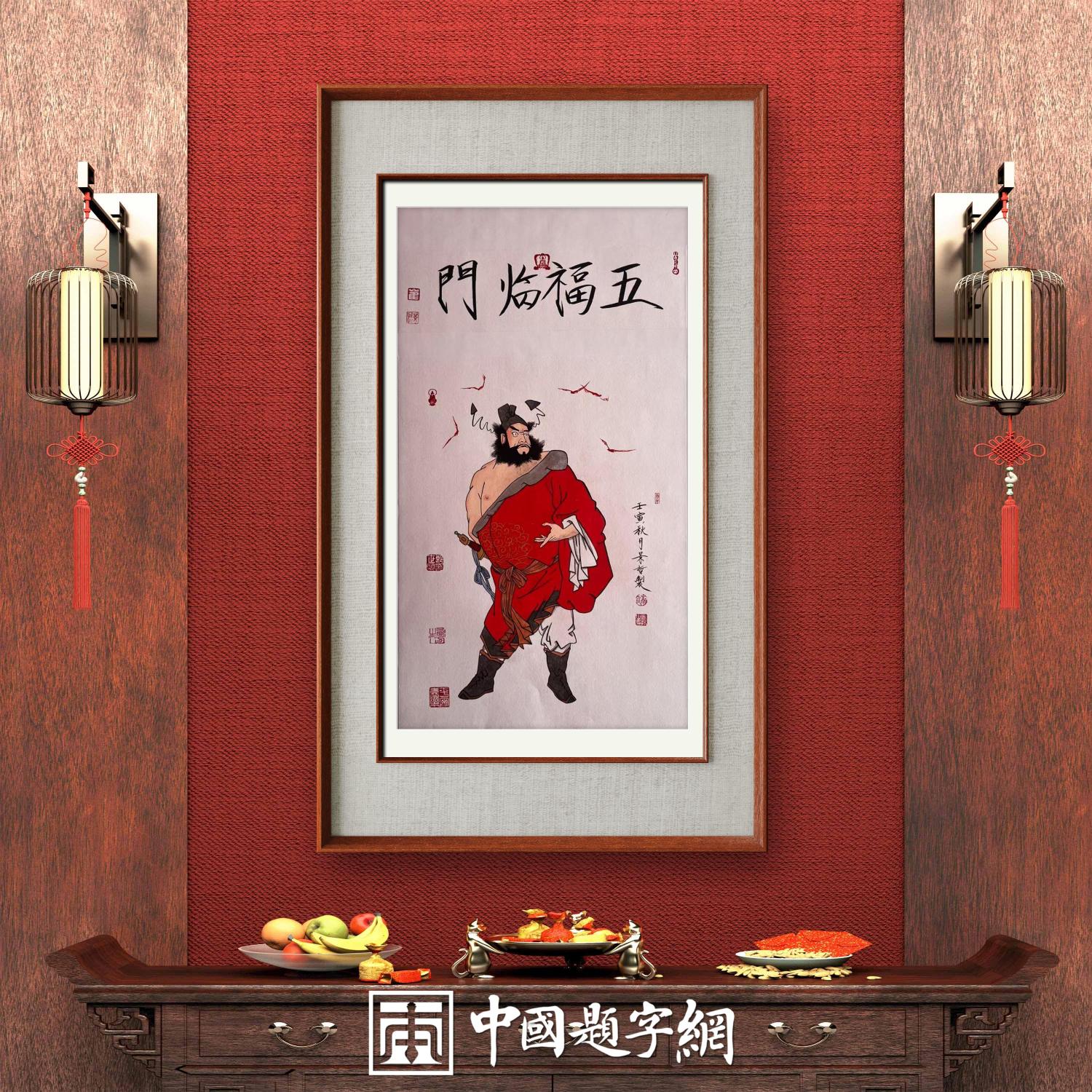 著名画家崔景哲作品定制收藏【钟馗赐福·五福临门】插图1中国题字网 著名画家崔景哲作品定制收藏【钟馗赐福·五福临门】插图1中国题字网