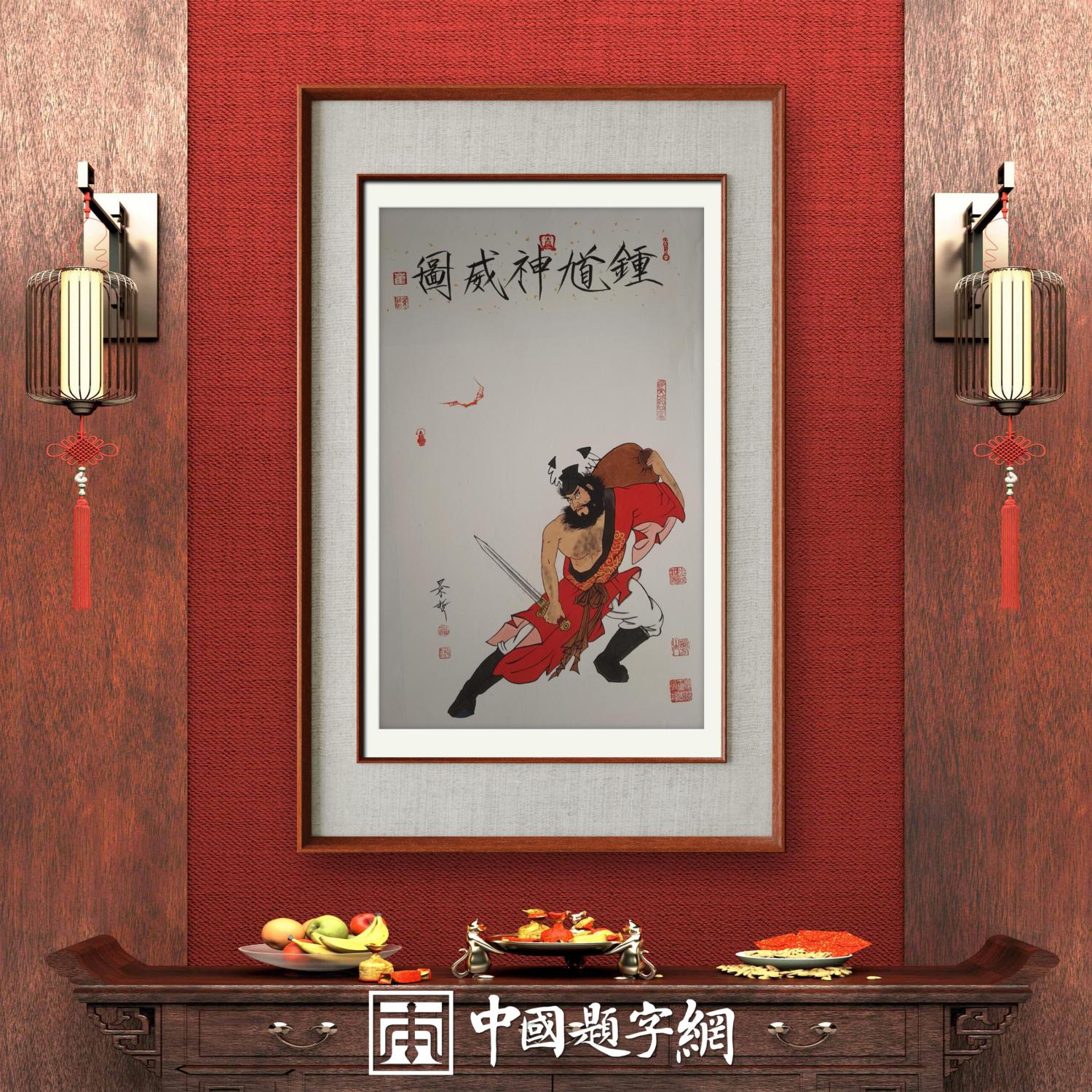 著名画家崔景哲作品定制收藏【钟馗赐福·五福临门】插图4中国题字网 著名画家崔景哲作品定制收藏【钟馗赐福·五福临门】插图4中国题字网