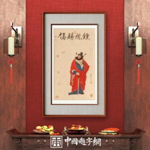 著名画家崔景哲作品定制收藏【钟馗赐福】 - 中国题字网
