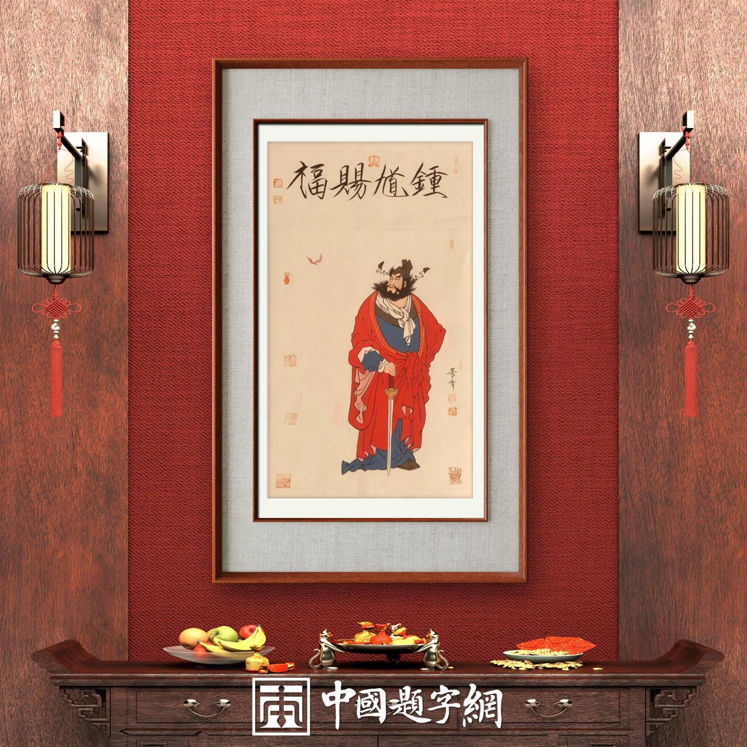 著名画家崔景哲作品定制收藏【钟馗赐福】插图1中国题字网