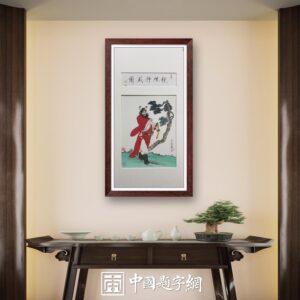 著名画家崔景哲国画作品定制收藏【钟馗神威图】 - 中国题字网