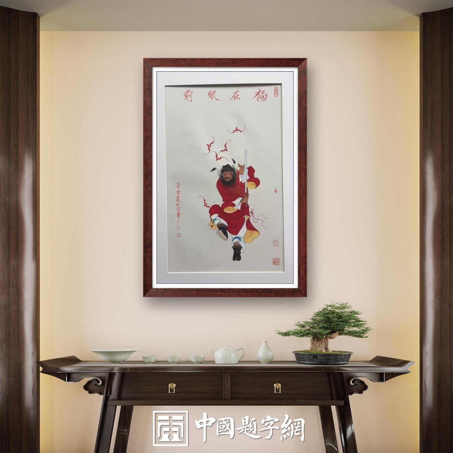 著名画家崔景哲作品定制收藏【福在眼前】插图1中国题字网 著名画家崔景哲作品定制收藏【福在眼前】插图1中国题字网