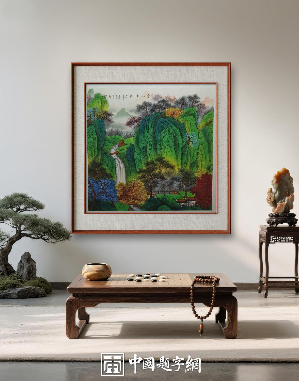 著名画家崔景哲山水画作品定制收藏【春山秀色】插图1中国题字网 著名画家崔景哲山水画作品定制收藏【春山秀色】插图1中国题字网