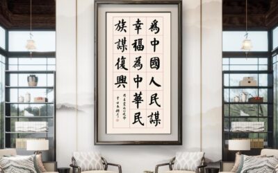 著名书法家张铜彦书法定制收藏【为中国人民谋幸福】缩略图中国题字网