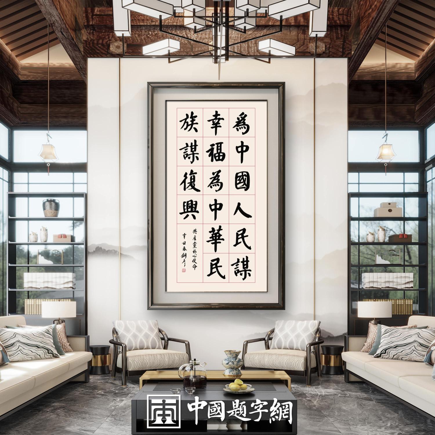 著名书法家张铜彦书法定制收藏【为中国人民谋幸福】插图1中国题字网