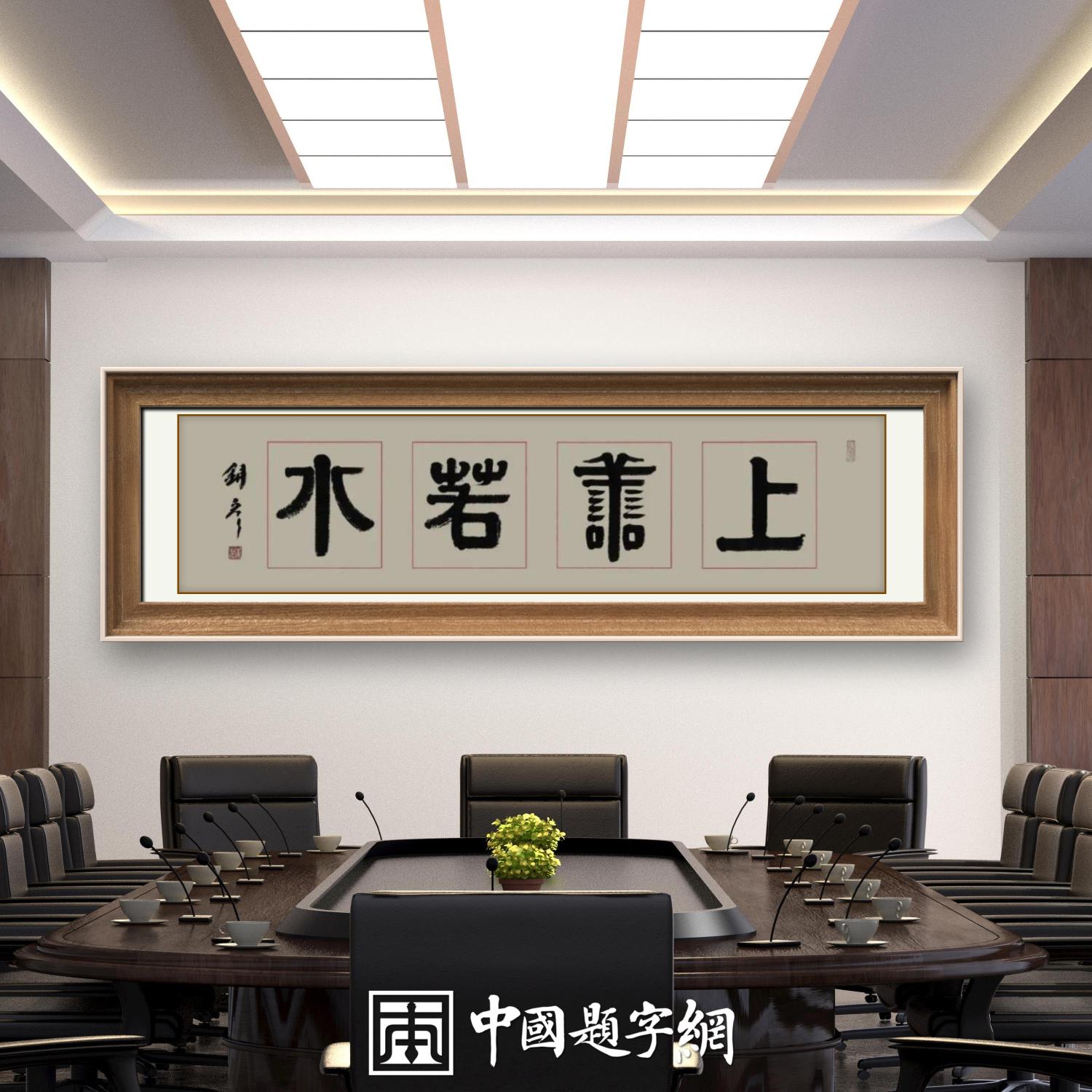 著名书法家张铜彦书法定制收藏【上善若水】插图中国题字网