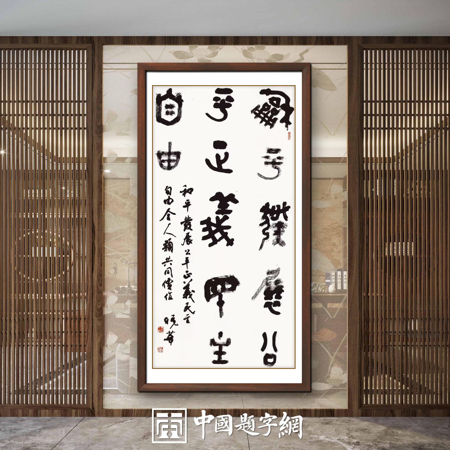 著名书法家郑晓华书法定制收藏【和平发展 公平正义】插图1中国题字网