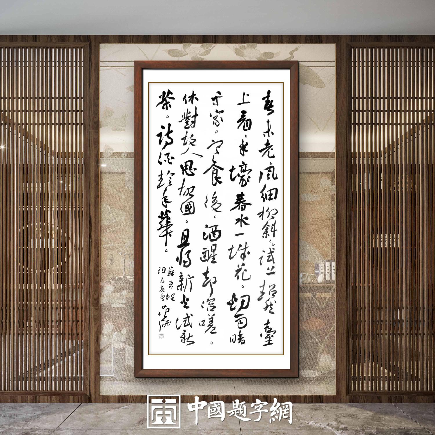 著名书法家范硕书法定制收藏苏东坡诗【望江南·超然台作】插图1中国题字网