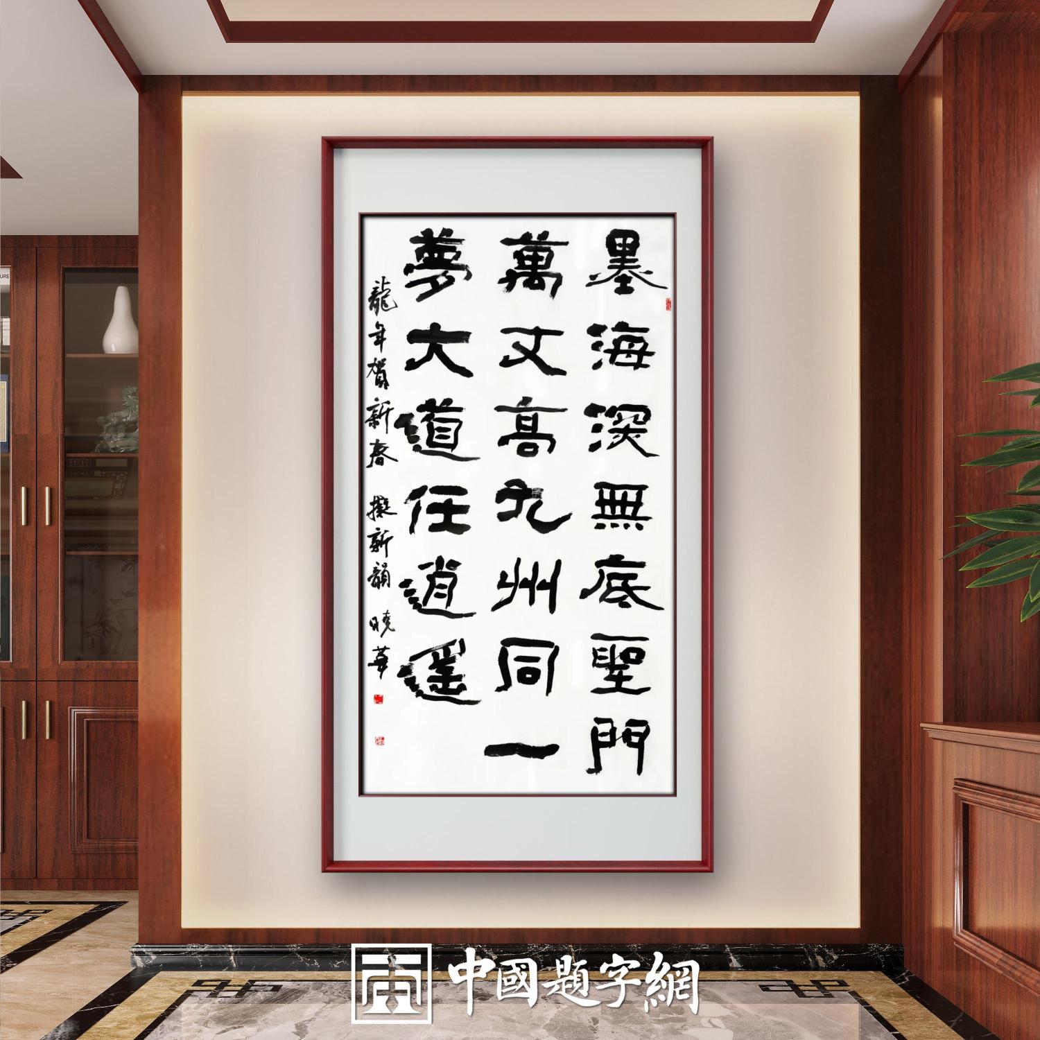 送给岳父母的见面礼：定制书画体现诚意与品位插图1中国题字网