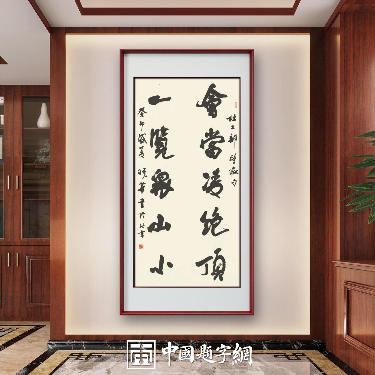 著名书法家郑晓华书法定制收藏【会当凌绝顶】插图1中国题字网