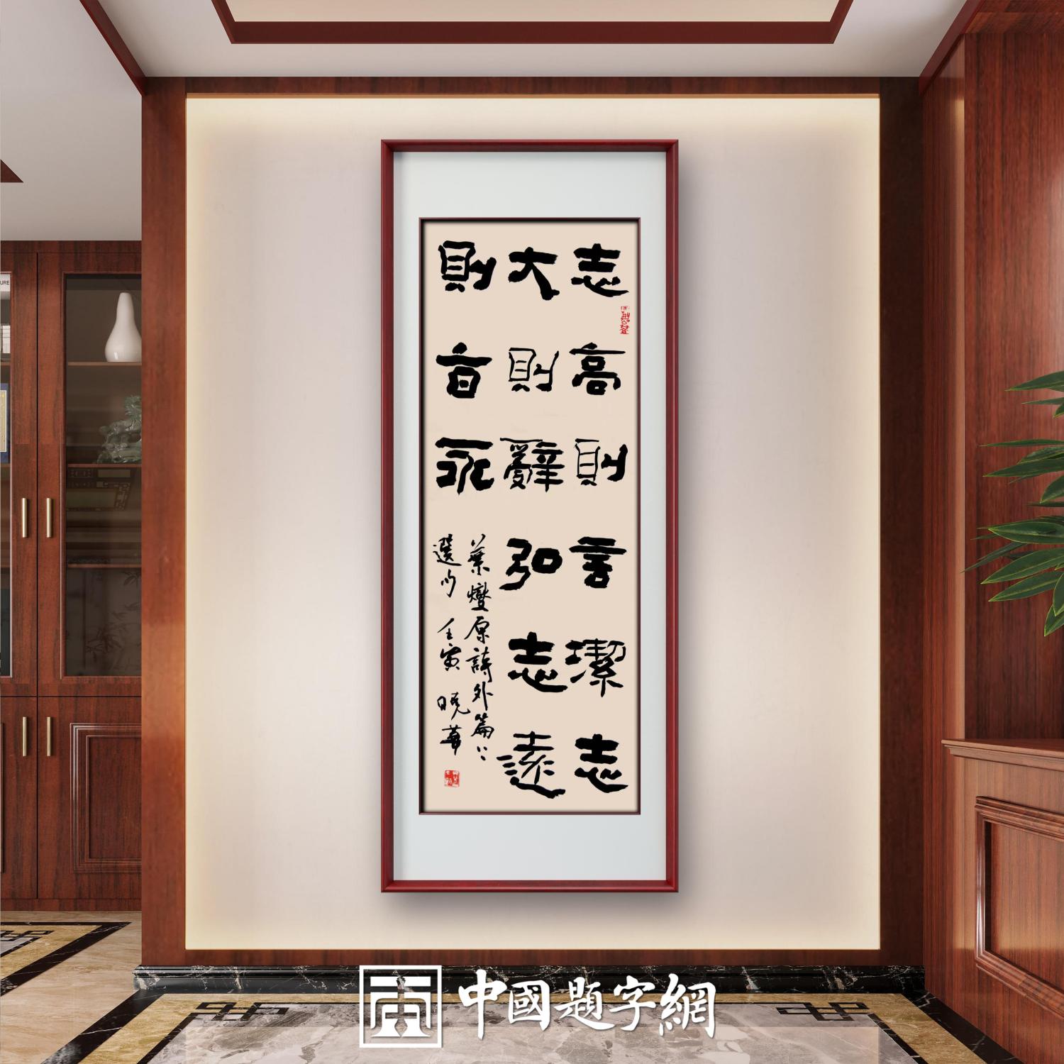 著名书法家郑晓华书法定制收藏【志高则言洁】插图1中国题字网