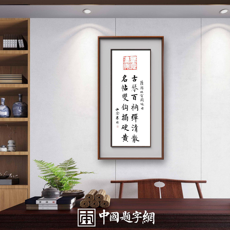 著名书法家朱非书法作品定制收藏古诗词【陆游北窗闲咏句】插图1中国题字网