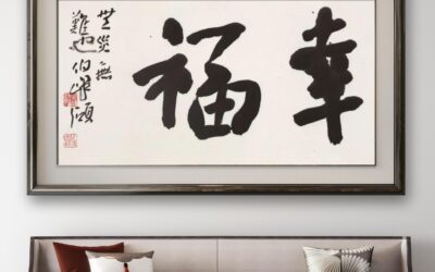 著名书法家范硕书法定制收藏【幸福】缩略图中国题字网