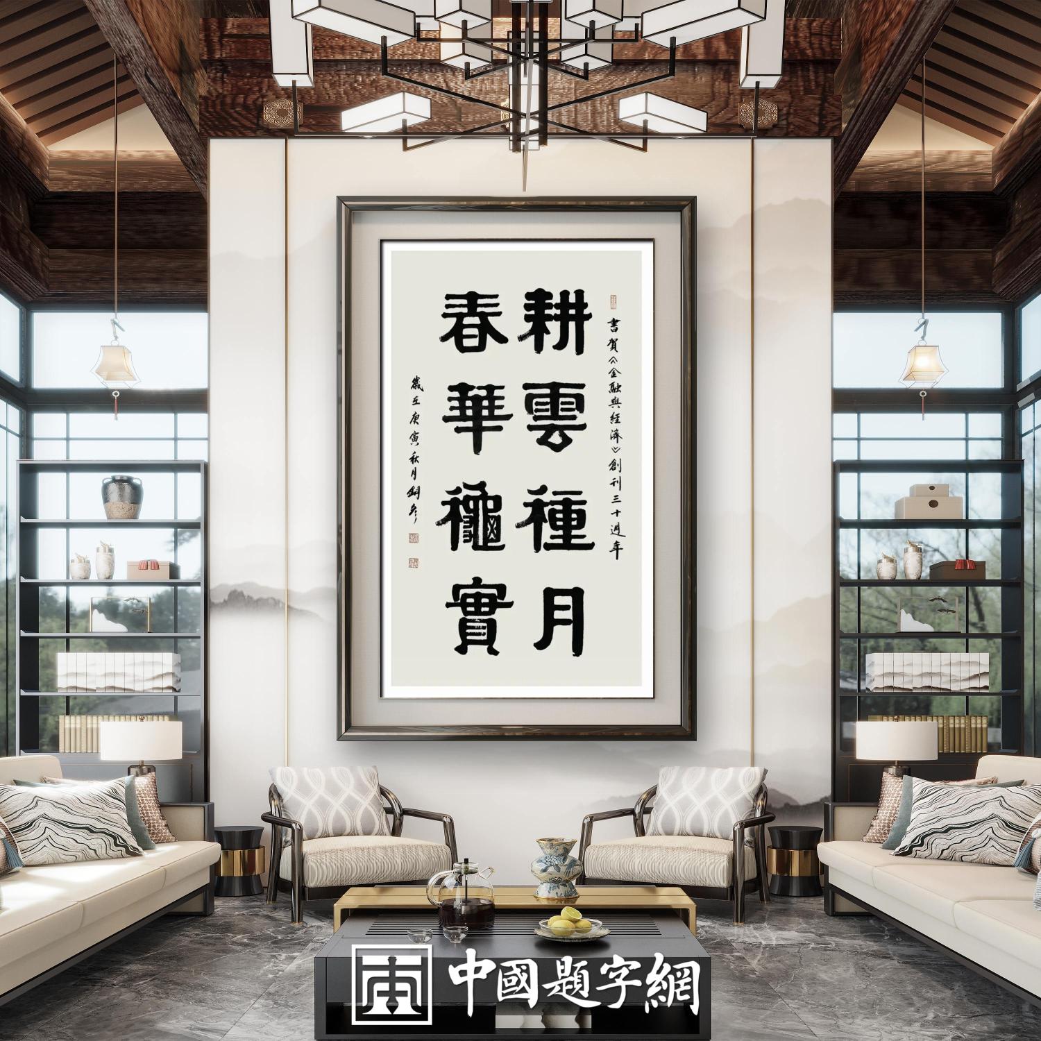 著名书法家张铜彦书法定制收藏【耕云种月 春华秋实】插图1中国题字网