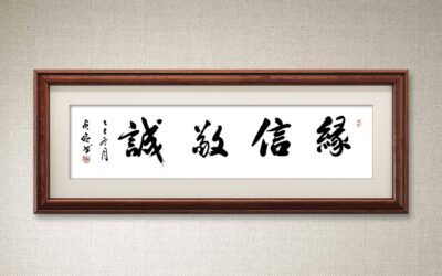 书法名家齐贞俭书法作品定制收藏【缘信敬诚】缩略图中国题字网