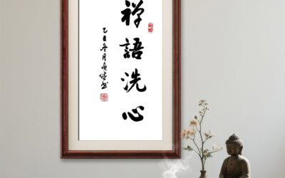 书法名家齐贞俭书法作品定制收藏【禅语洗心】缩略图中国题字网