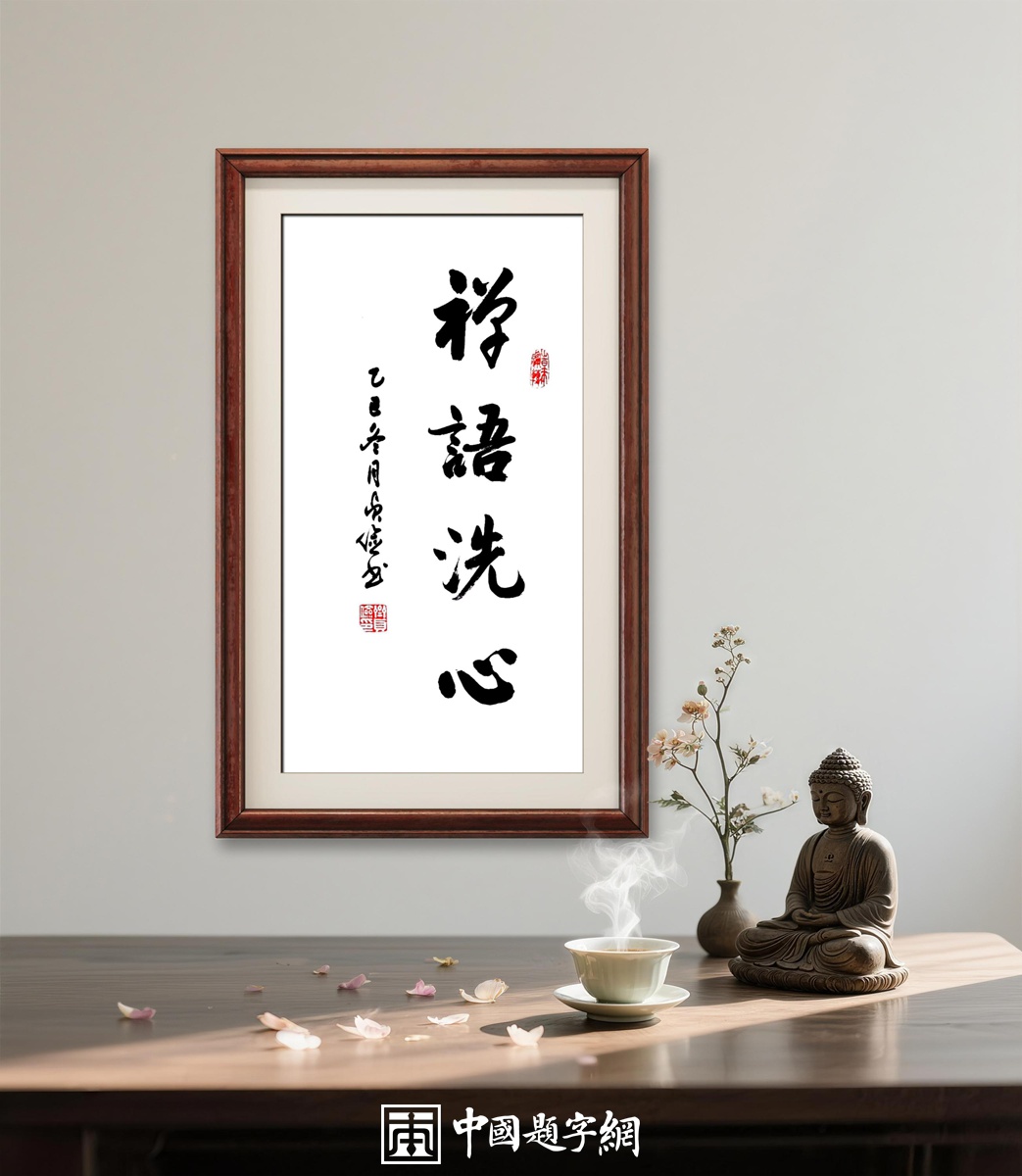 书法名家齐贞俭书法作品定制收藏【禅语洗心】插图1中国题字网