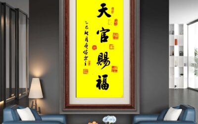 书法名家齐贞俭书法作品定制收藏【天官赐福】缩略图中国题字网