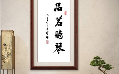 书法名家齐贞俭书法作品定制收藏【品茗听琴】缩略图中国题字网