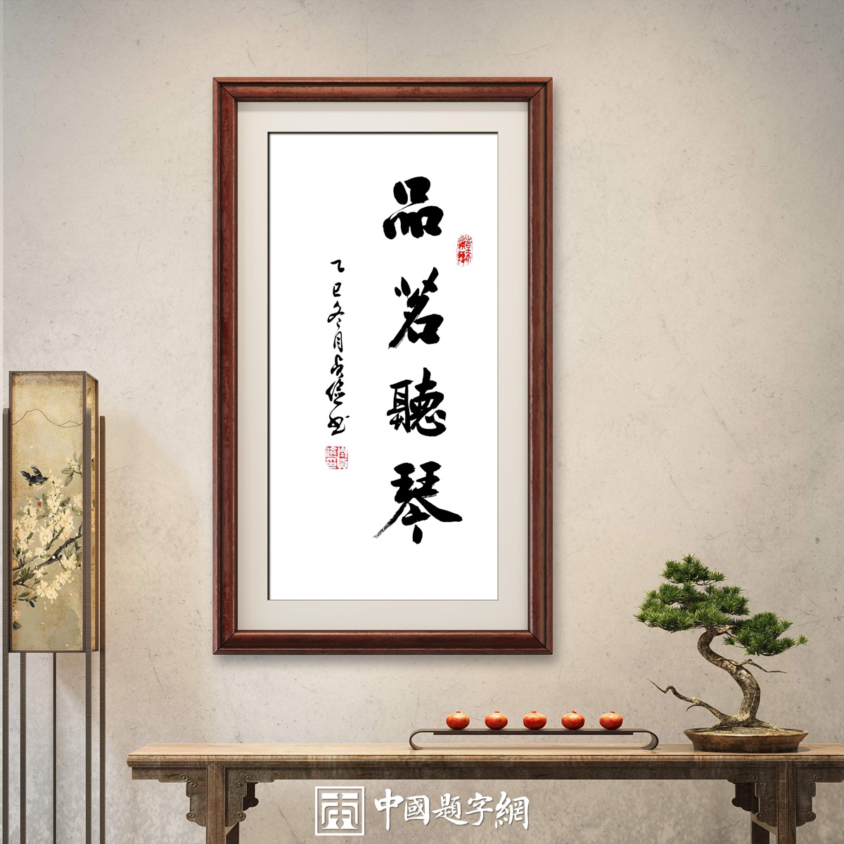 书法名家齐贞俭书法作品定制收藏【品茗听琴】插图1中国题字网