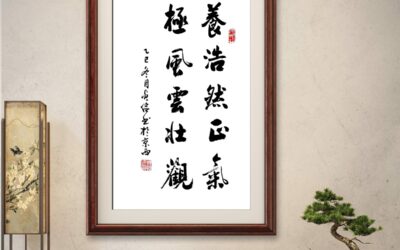 书法名家齐贞俭书法作品定制收藏【养浩然正气】缩略图中国题字网