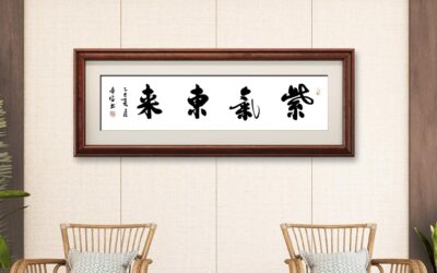 书法名家齐贞俭书法作品定制收藏【紫气东来】缩略图中国题字网