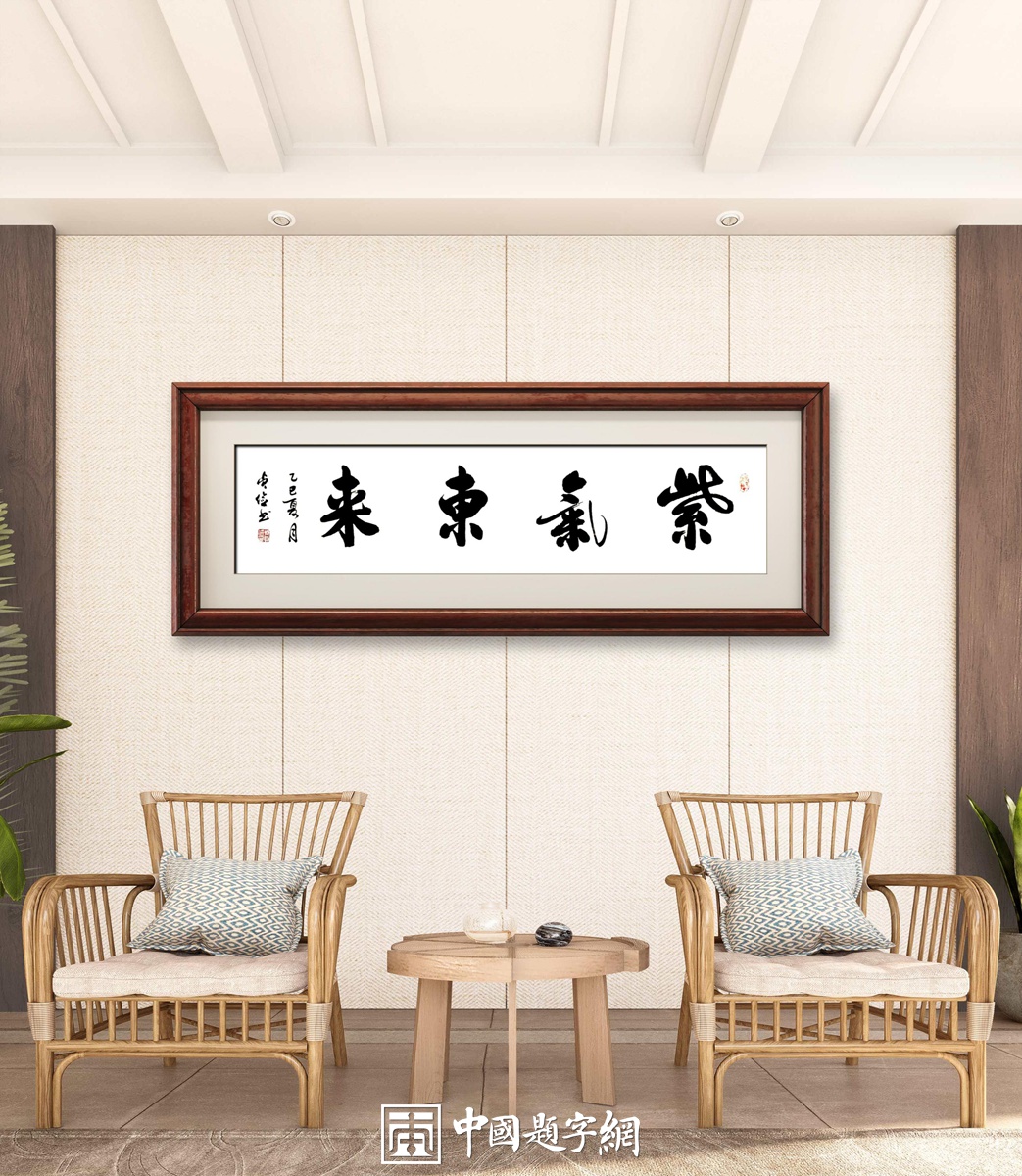 书法名家齐贞俭书法作品定制收藏【紫气东来】插图1中国题字网 书法名家齐贞俭书法作品定制收藏【紫气东来】插图1中国题字网