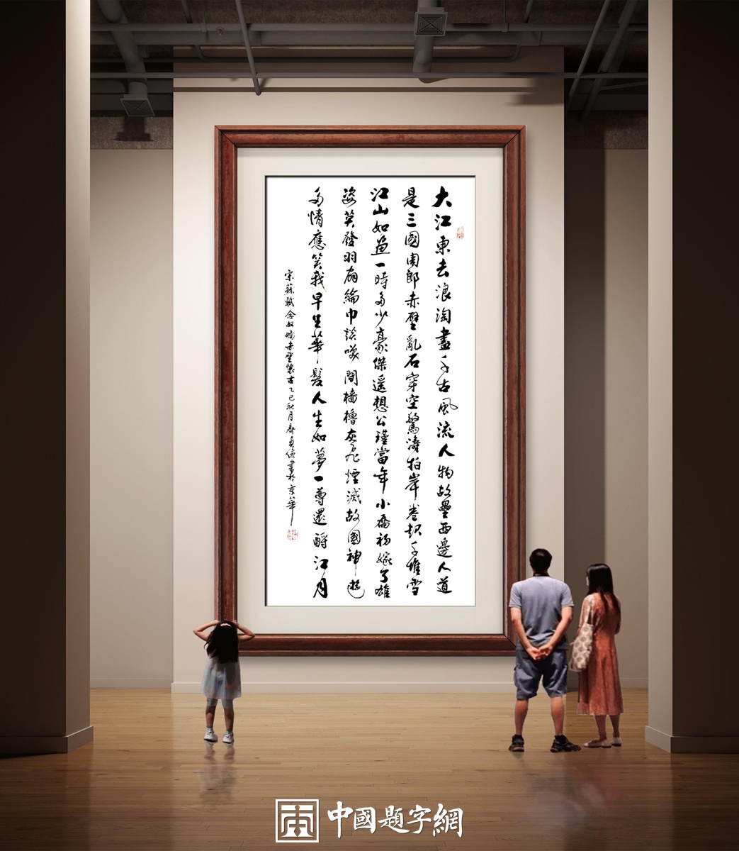 书法名家齐贞俭书法作品定制收藏【念奴娇 赤壁怀古】插图1中国题字网 书法名家齐贞俭书法作品定制收藏【念奴娇 赤壁怀古】插图1中国题字网