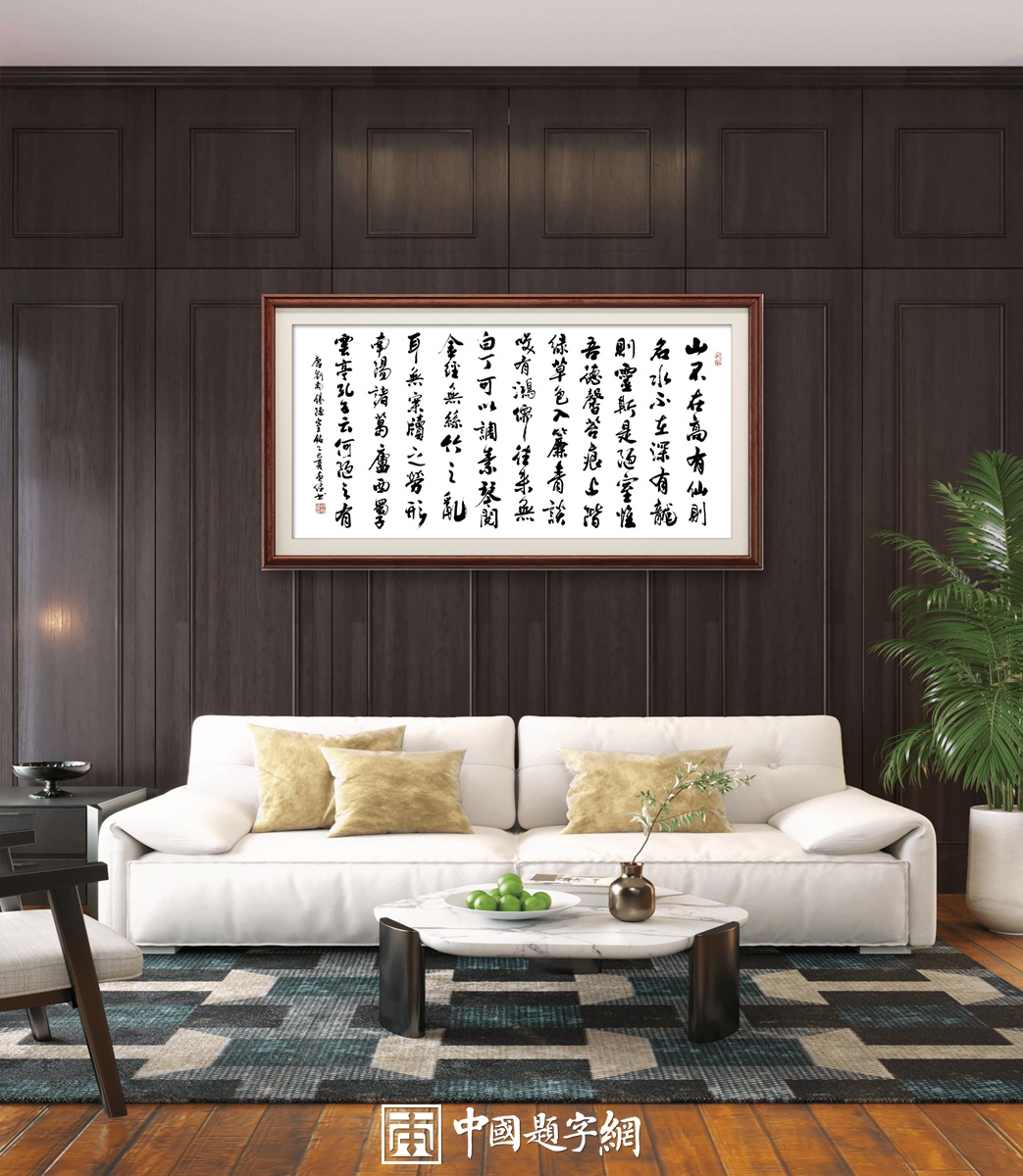 书法名家齐贞俭书法作品定制收藏【陋室铭】插图1中国题字网 书法名家齐贞俭书法作品定制收藏【陋室铭】插图1中国题字网