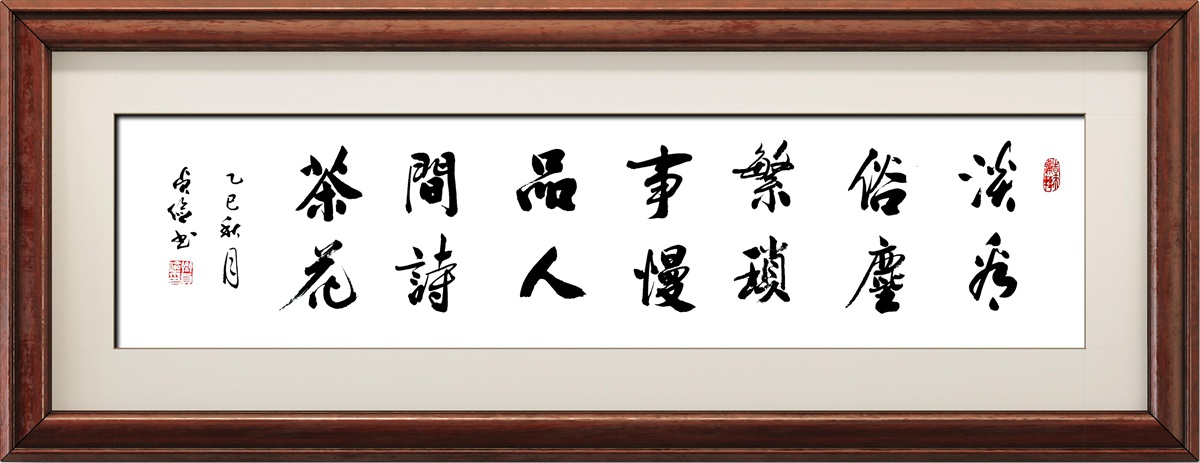 书法名家齐贞俭书法作品定制【淡看俗尘繁琐事】插图中国题字网